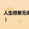 人生得意无南北是什么生肖（人生得意无南北）