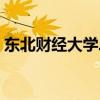 东北财经大学二本考研（东北财经大学二本）