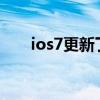 ios7更新了什么（ios7 04更新内容）