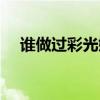 谁做过彩光嫩肤效果(谁做过彩光嫩肤) 谁做过彩光嫩肤效果(谁做过彩光嫩肤)