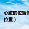 心脏的位置偶尔有点刺痛是怎么回事（心脏的位置）