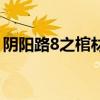 阴阳路8之棺材仔完整版（阴阳路8之棺材仔）