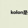 kolon是什么牌子的衣服（kolon）