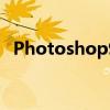 Photoshop9.0有滤镜吗（photoshop9）