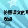 仿照课文的写法写一段话用具体事物说明一个观点