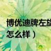 博优迪牌左旋肉碱咖啡怎么样（左旋肉碱咖啡怎么样）