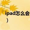 ipad怎么会充不上电(为什么ipad充不了电) ipad怎么会充不上电(为什么ipad充不了电)