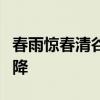 春雨惊春清谷天夏满芒夏暑相连秋处露秋寒霜降