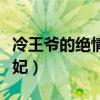 冷王爷的绝情哑妃全文阅读（冷王爷的绝情哑妃）