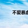 不爱慕虚荣的意思（虚荣的意思）