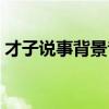 才子说事背景音乐下载（才子说事背景音乐）