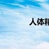 人体精油能吃吗(人体精油) 人体精油能吃吗(人体精油)