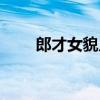 郎才女貌片尾曲（郎才女貌主题曲）