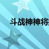 斗战神神将技能飞升（斗战神神技飞升）