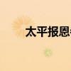 太平报恩寺还造不造（太平报恩寺）