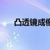凸透镜成像规律光路图（凸透镜成像）