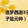 造梦西游3子鼠元帅是第几形态(造梦西游3子鼠元帅) 造梦西游3子鼠元帅是第几形态(造梦西游3子鼠元帅)