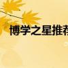 博学之星推荐自我简介100字（博学之星）