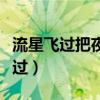 流星飞过把夜空点缀的分外什么神奇（流星飞过）