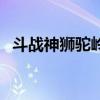 斗战神狮驼岭精英怪在哪（狮驼岭精英怪）