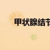 甲状腺结节缺碘还是碘过量（碘过量）