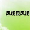 凤翔县凤翔中学贴吧（凤翔县凤翔中学）