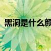 黑洞是什么颜色的?知乎（黑洞是什么颜色）