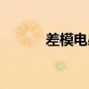 差模电感工作原理（差模电感）