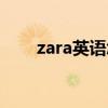 zara英语怎么念（zara英文怎么读）