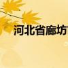 河北省廊坊市固安县邮编（固安县邮编）