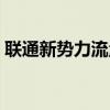 联通新势力流量王套餐介绍（新势力流量王）