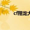 cf翔龙大炮和战龙（cf翔龙大炮）