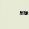 星象仪乐谱（星象仪伴奏）