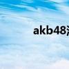 akb48河西（akb48 中西里菜）