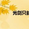 光剑只能继承光剑吗（传承光剑）