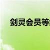 剑灵会员等级提升好处（剑灵会员等级）