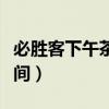 必胜客下午茶时间没有声音（必胜客下午茶时间）