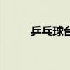 乒乓球台长多少米（乒乓球台长）