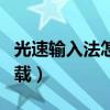 光速输入法怎么卸载重装（光速输入法怎么卸载）