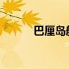 巴厘岛航班coco(巴厘岛航班) 巴厘岛航班coco(巴厘岛航班)