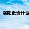洛阳纸贵什么意思啊?（洛阳纸贵什么意思）