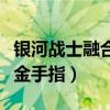 银河战士融合金手指游戏下载（银河战士融合金手指）