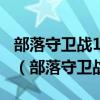 部落守卫战100个高级召唤石能召唤什么英雄（部落守卫战10 5）