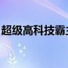 超级高科技霸主 青云飞剑（超级高科技霸主）