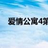 爱情公寓4第5集解析（爱情公寓4第5集）