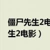 僵尸先生2电影在线观看完整版免费（僵尸先生2电影）