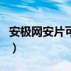 安极网安片可以和藿香正气液一起吃（安极网）