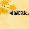 可爱的女人周杰伦mv（可爱的女人）