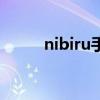 nibiru手机还在吗（nibiru手机）