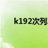 k192次列车停运了吗（k192次列车）